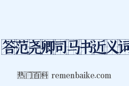 答范尧卿司马书近义词是什么意思的图片